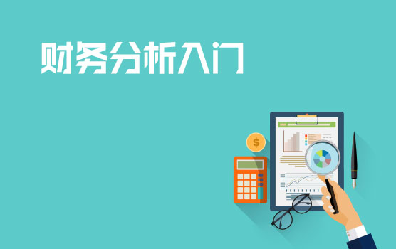 财务分析概念与指标体系