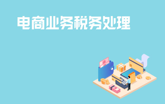 “618”来了关于电商业务你不得不知的税务要点