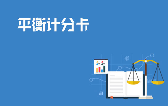 平衡计分卡理论通识