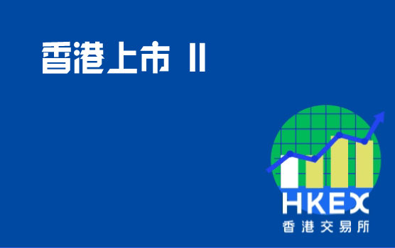 香港上市核心介绍及案例分享 II