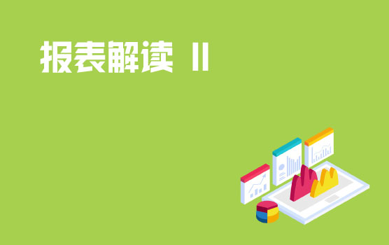 财务报表与企业价值解读 II