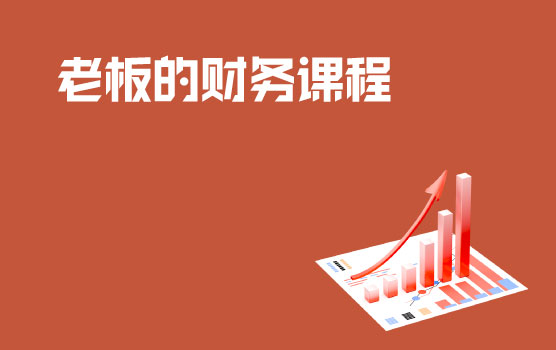 如何看懂财务报表之财税基础篇