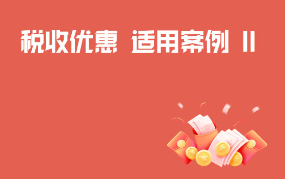 案例剖析税收优惠政策适用情形与条件 II