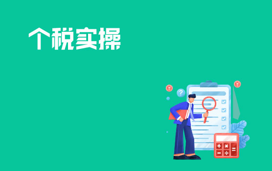 个税筹划之社保、年金及商业保险中常见的税务问题