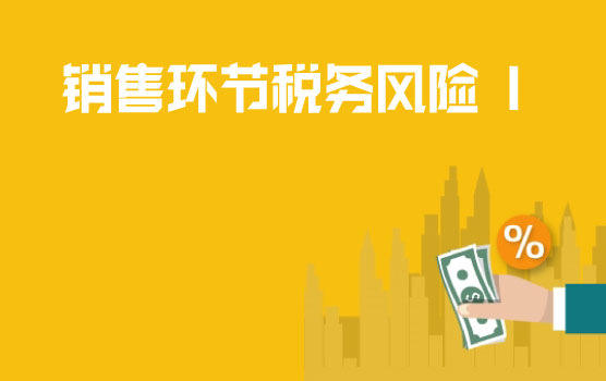 企业不同销售模式下的税务风险 I