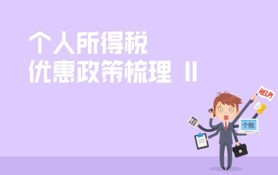 个人所得税优惠政策梳理 II
