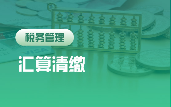 2025年 企业所得税汇算清缴申报表调整与实务要点解析