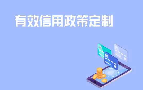 如何制定接地气的信用管理政策