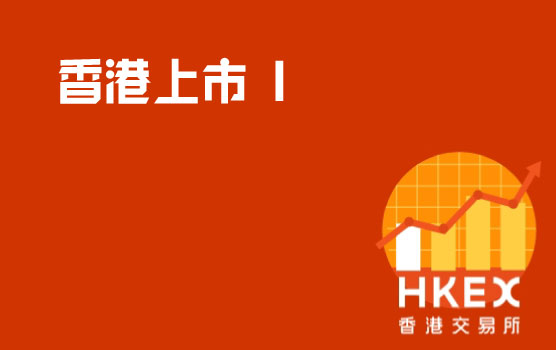 香港上市核心介绍及案例分享 I