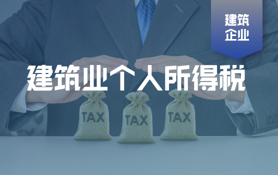 建筑业个人所得税扣除难点问题