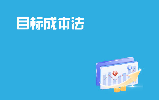 目标成本法在实务中的运用