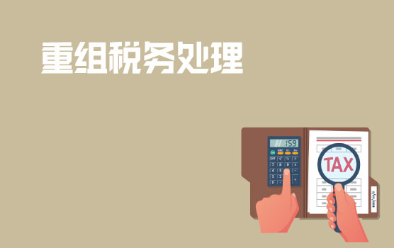 企业重组操作实务：一般性税务处理VS特殊性税务处理
