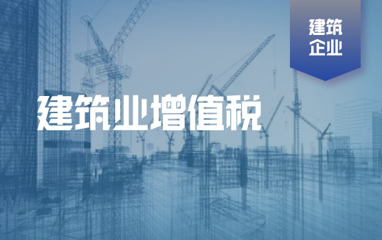 建筑业增值税税制要素入门
