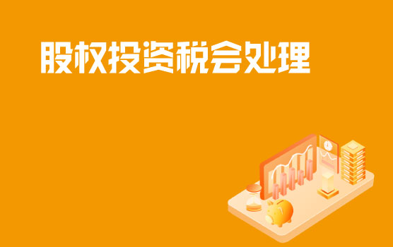 股权投资业务的会计与税务处理