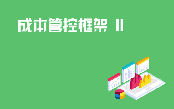成本管控框架的建立 II