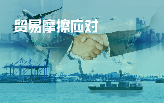 中美贸易摩擦的前世今生与企业应对之策