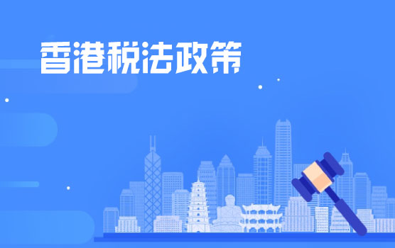 香港公司条例及税法政策介绍