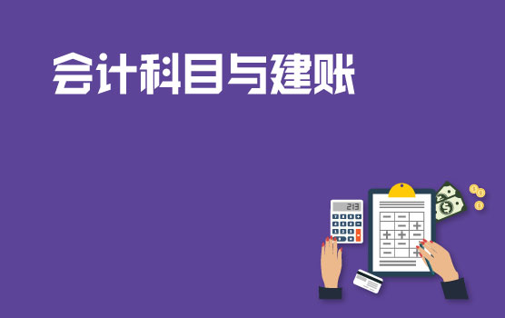 会计科目初探与建账