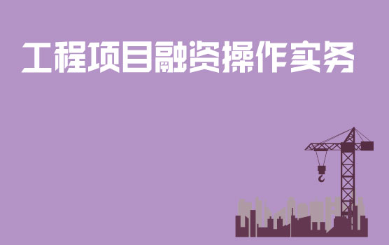 工程公司走出去之项目融资操作实务