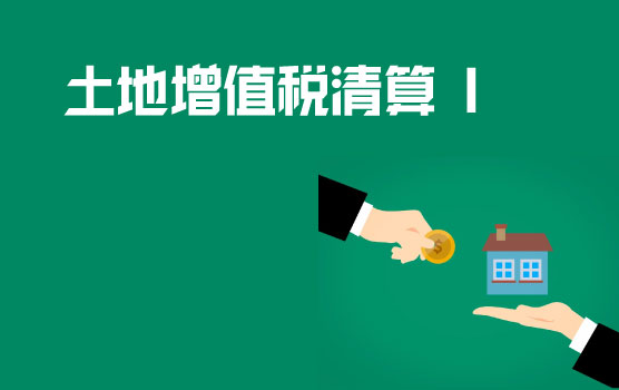 房地产企业土地增值税清算的重点涉税问题解析 I