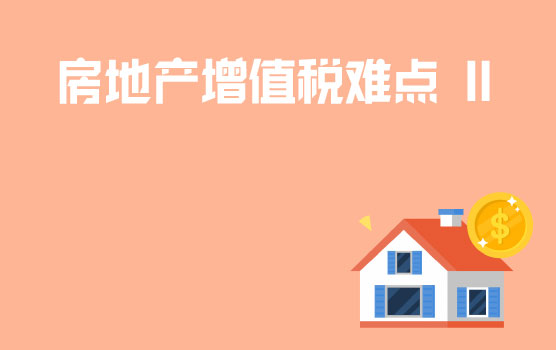 房地产开发企业增值税难点问题解析 II