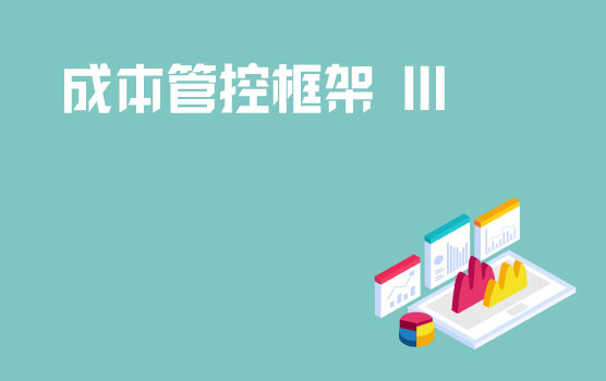 成本管控框架的建立 III