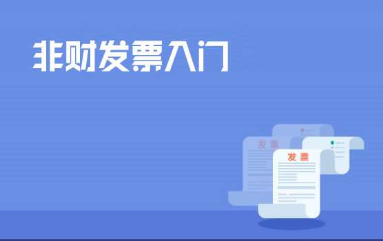 非财务部门必须了解的发票知识