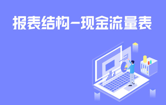 认识现金流量表的结构