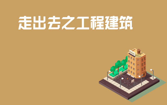 工程公司走出去的风险分析及防范