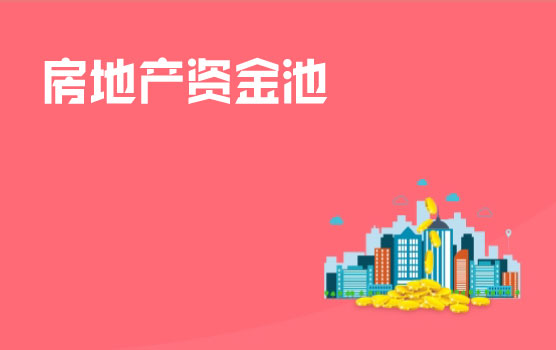 房地产企业内部构建资金池的涉税风险应对