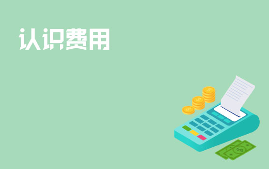费用的识别与分类