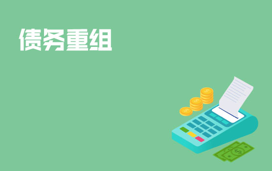 债务重组的税务与会计处理