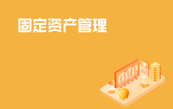 固定资产管理中的税务问题