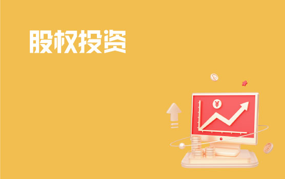案例解析股权投资中的常见涉税问题