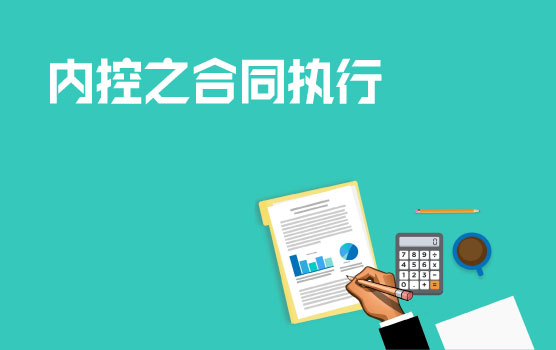 企业内控关键点之合同执行与监督