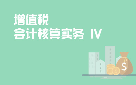 房地产增值税系列之会计核算实务 IV
