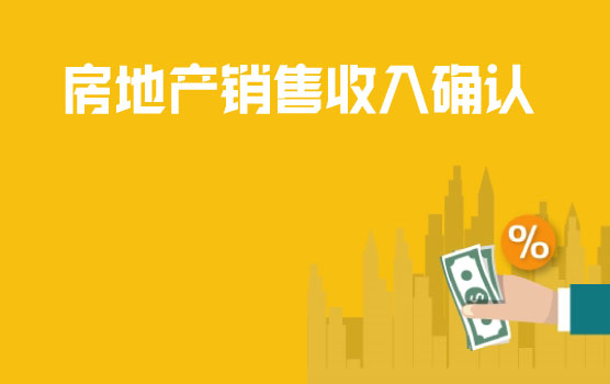 房地产企业销售收入确认涉税难重点