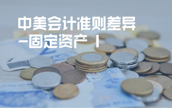 中美会计准则差异分析之固定资产准则 I