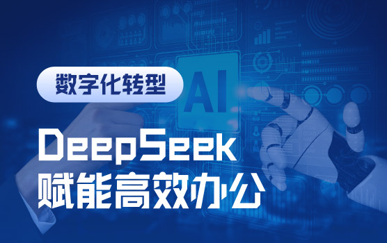 DeepSeek来袭，赋能AI智慧办公新时代