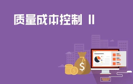企业成本管控之质量成本控制 II