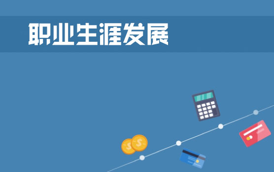 善用资源与工具促进职业生涯发展