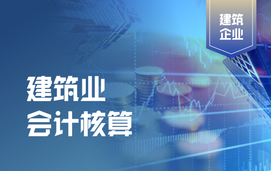建筑企业会计核算入门