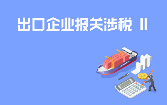 出口企业报关中的热点税务问题处理 II