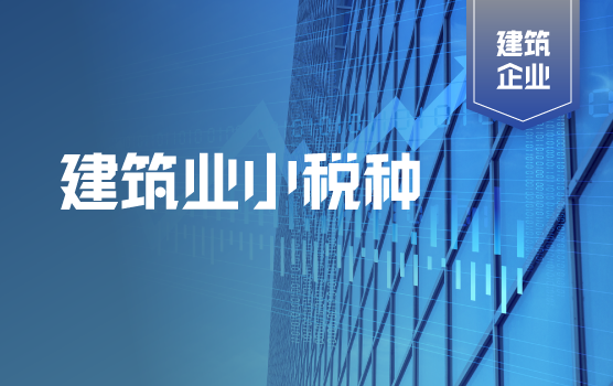 建筑业小税种总览