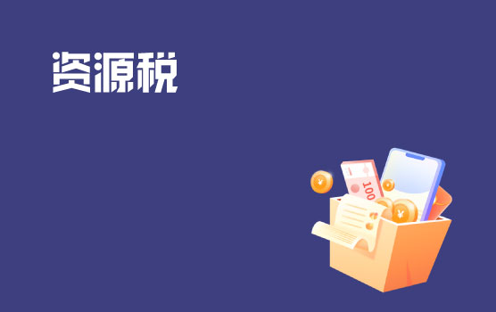 资源税税制要素与从价征收改革