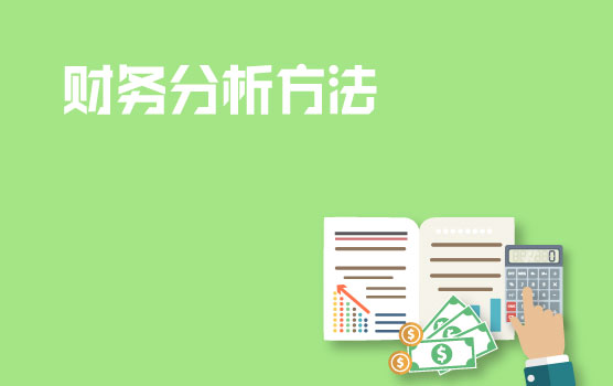 财务分析方法介绍