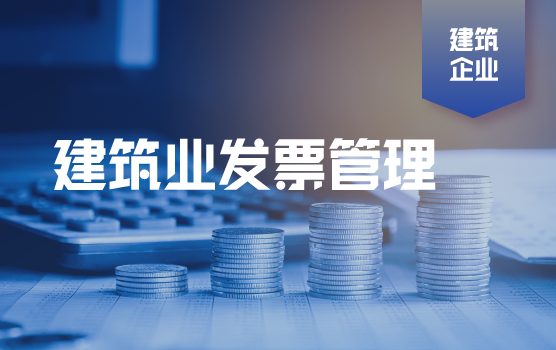 建筑企业发票管理中的常见问题解析