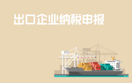 出口企业纳税申报表填写指南与注意事项