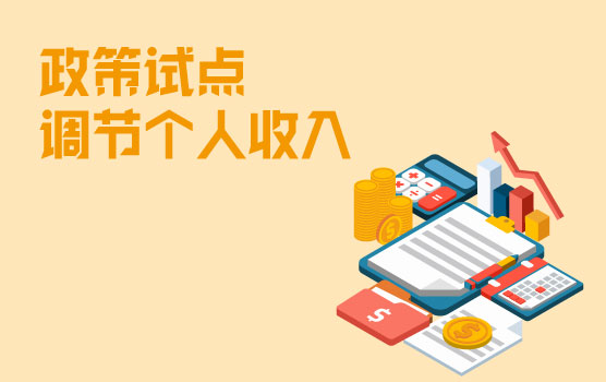 从个人税收递延型商业养老保险试点看个税改革动向和个人财富规划