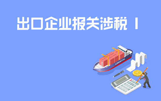 出口企业报关中的热点税务问题处理 I